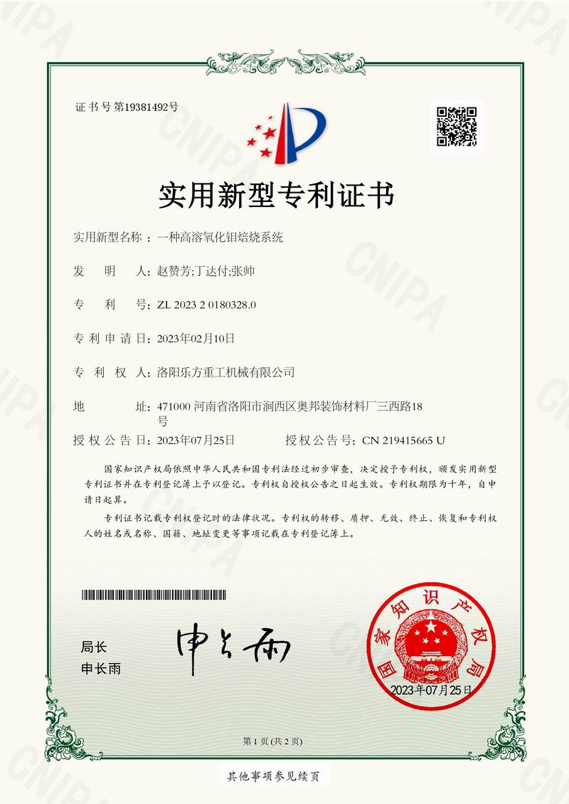 一種高溶氧化鉬焙燒系統(tǒng)證書